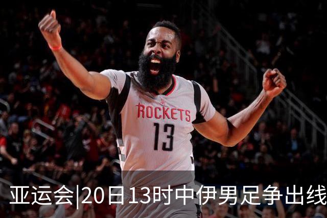 亚运会|20日13时中伊男足争出线权，获胜还得靠“老姜”？