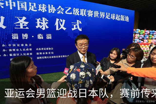 亚运会男篮迎战日本队，赛前传来4好消息和2坏消息，中国男篮冲击胜利有望，郭士强压力大
