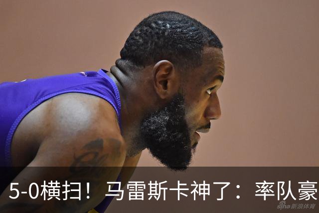 5-0横扫！马雷斯卡神了：率队豪取6连胜，曼城17岁天才梅开二度